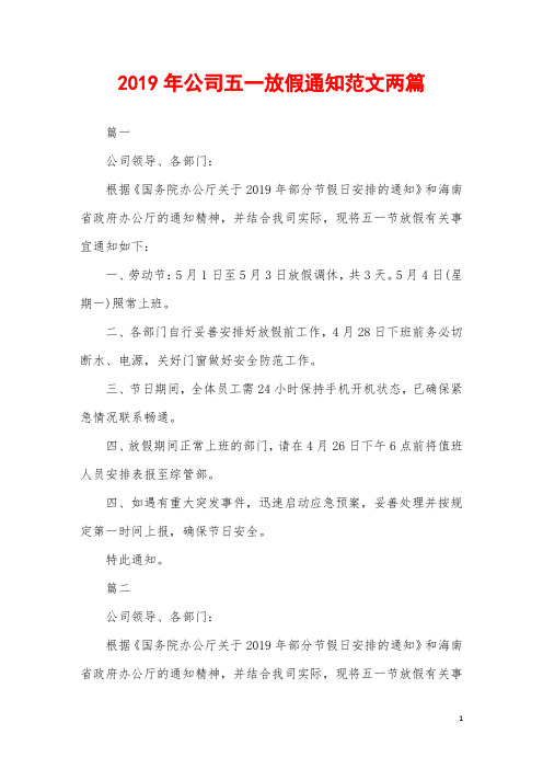 2019年公司五一放假通知范文两篇