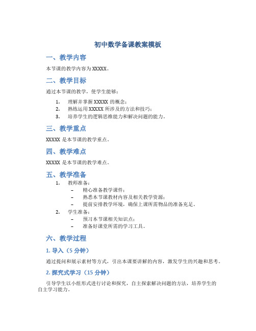 初中数学备课教案模板