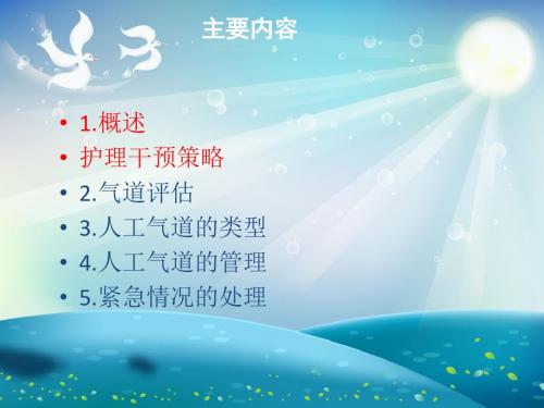 重症患者气道管理课件