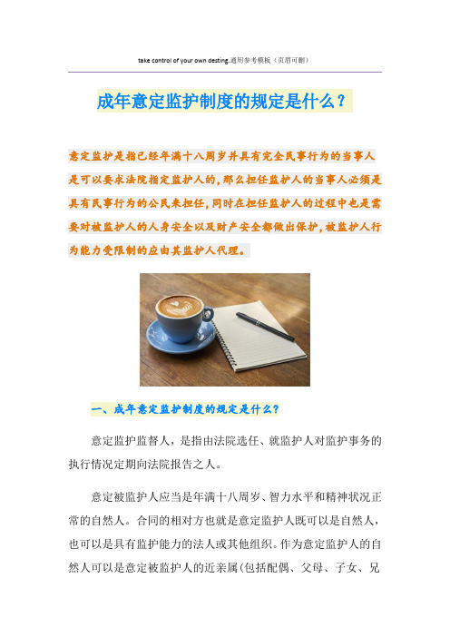 成年意定监护制度的规定是什么？