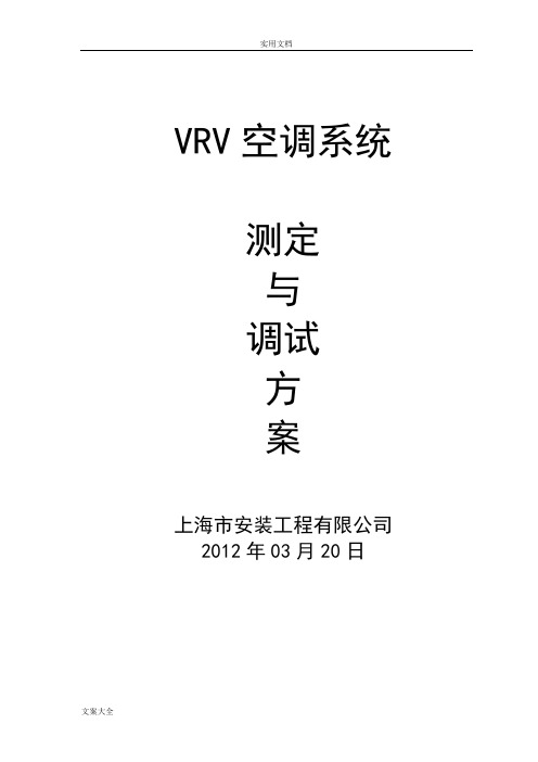 VRV空调系统调试方案设计
