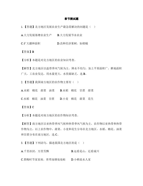 初中地理湘教版八年级下第五章 中国的区域差异第二节 北方地区和南方地区-章节测试习题(2)