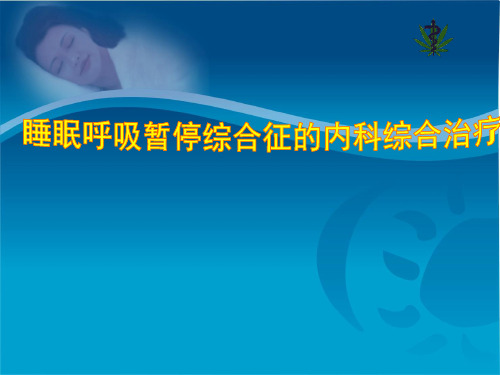 OSAS的内科综合治疗