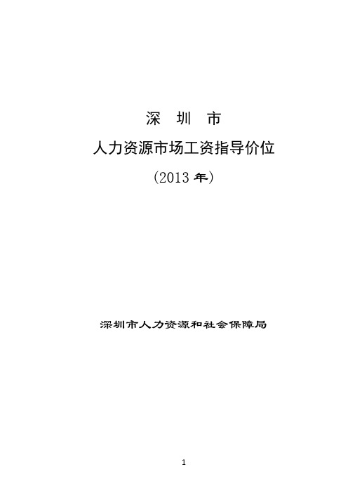 深圳2013年工资指导价位