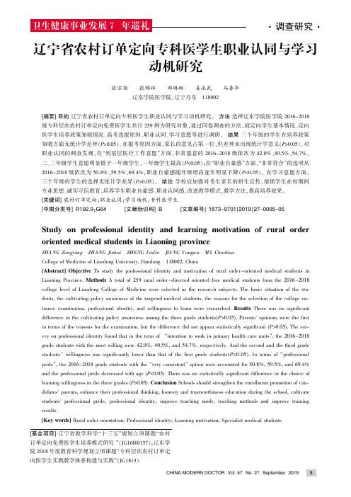 辽宁省农村订单定向专科医学生职业认同与学习动机研究