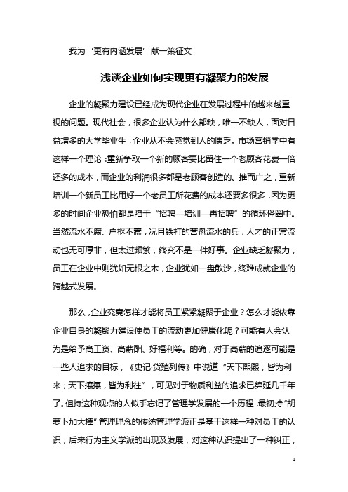 浅谈企业如何实现更有凝聚力的发展