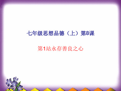 8.1_永存善良之心精品PPT课件