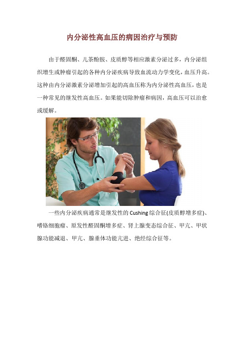 内分泌性高血压的病因治疗与预防