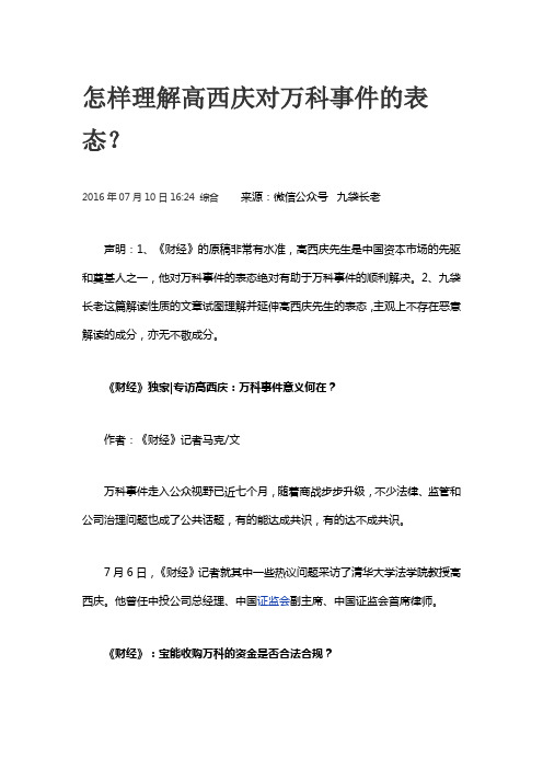 怎样理解高西庆对万科事件的表态