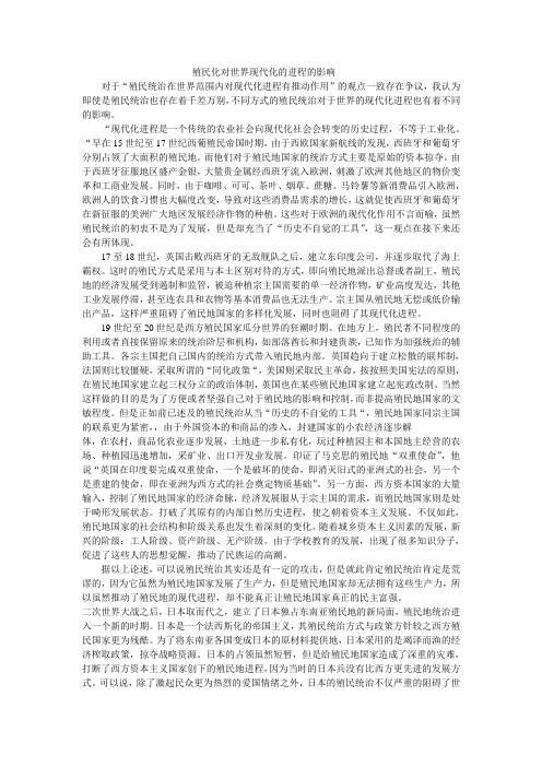 殖民化对世界现代化的进程的影响