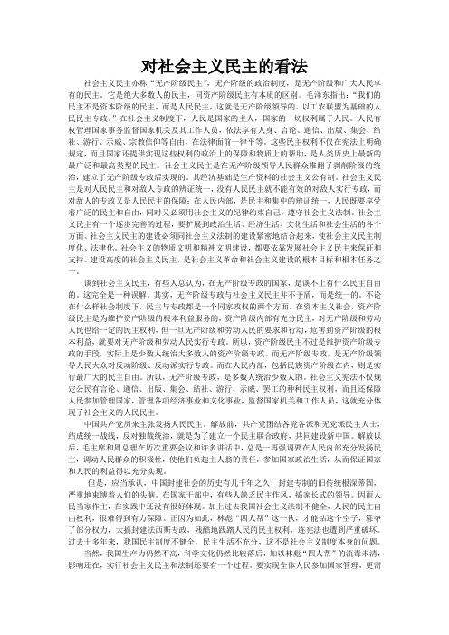 毛概作业《对社会主义民主看法》