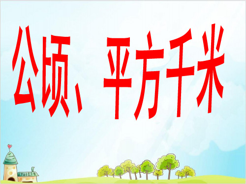 三年级下册数学《面积》公顷、平方千米的认识 精品PPT人教新课标