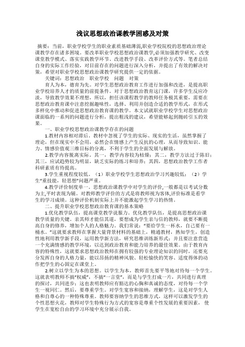 浅议思想政治课教学困惑及对策