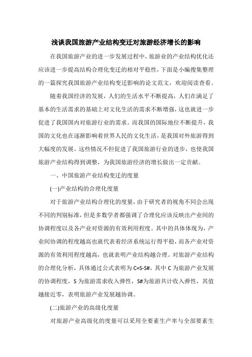 浅谈我国旅游产业结构变迁对旅游经济增长的影响