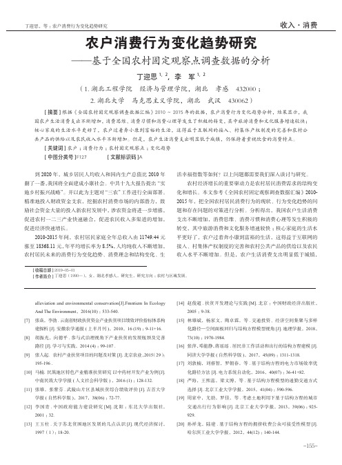 农户消费行为变化趋势研究——基于全国农村固定观察点调查数据的分析