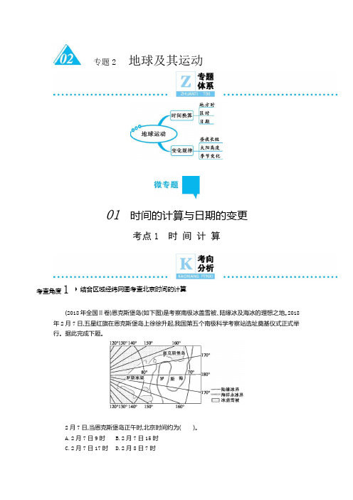 2020年高考地理二轮复习专题附解答 地球及其运动