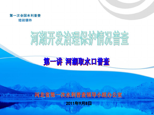 第一讲河湖取水口