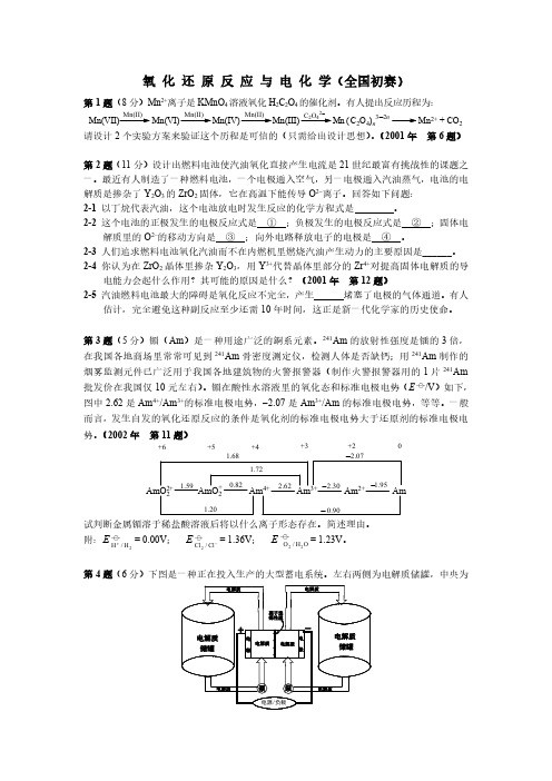 全国高中生化学竞赛试题4 氧化还原反应与电化学