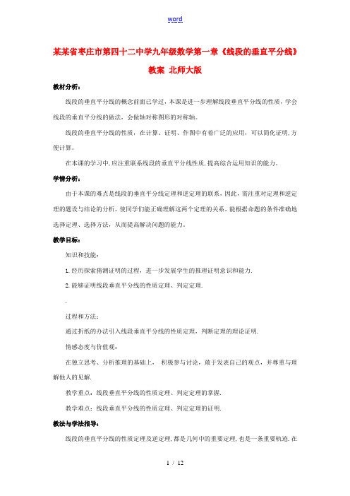 山东省枣庄市第四十二中学九年级数学下册 第一章《线段的垂直平分线》教案 北师大版