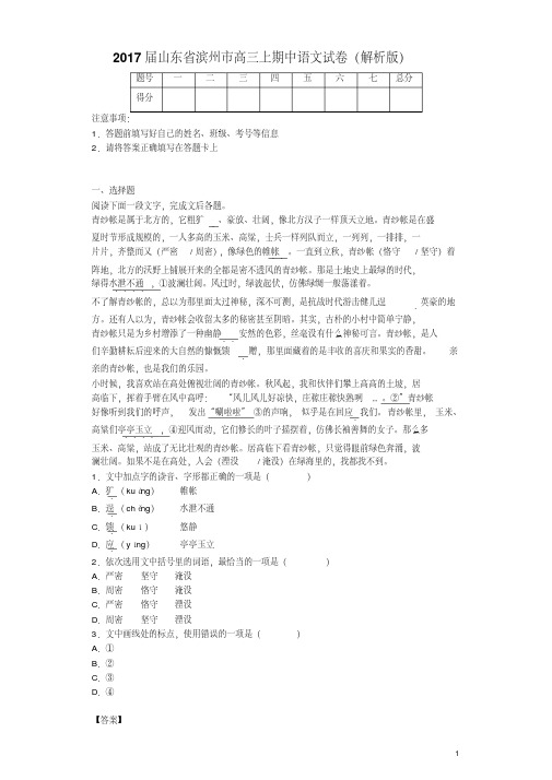 2017届山东省滨州市高三上学期期中语文试卷(解析版)