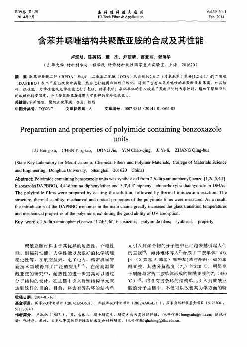 含苯并恶唑结构共聚酰亚胺的合成及其性能