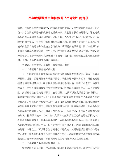小学数学课堂中如何体现“小老师”的价值