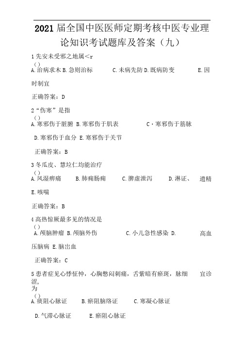 2021届全国中医医师定期考核中医专业理论知识考试题库及答案(九)