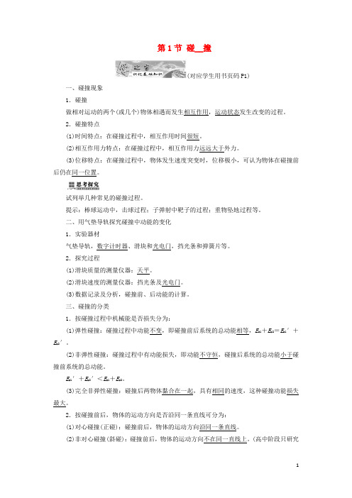 高中物理 第一章 碰撞与动量守恒 第1节 碰撞教学案 教科版选修35