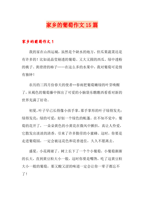 家乡的葡萄作文15篇