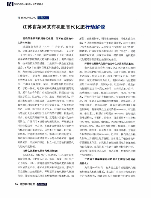 江苏省菜果茶有机肥替代化肥行动解读