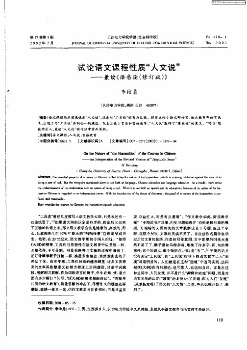 试论语文课程性质“人文说”—兼读《语感论〈修订版〉》