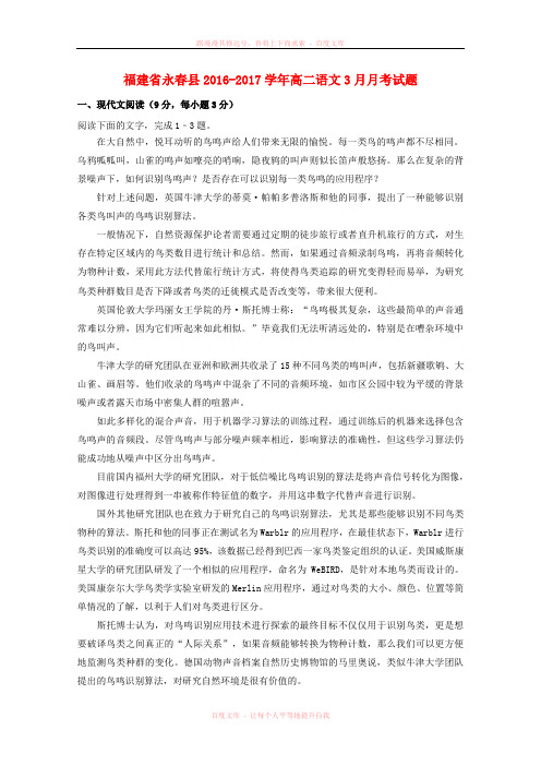福建省永春县20162017学年高二语文3月月考试题