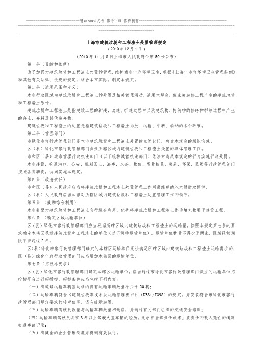 上海市建筑垃圾和工程渣土处置管理规定