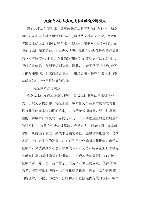 完全成本法与变动成本法结合应用