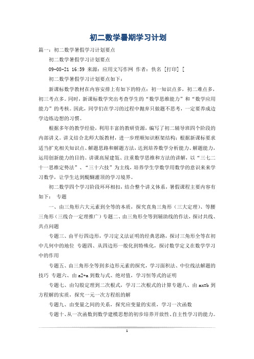 初二数学暑期学习计划
