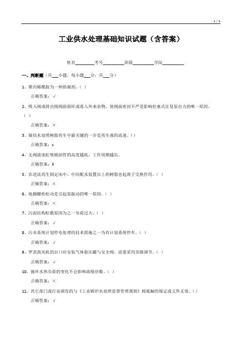 工业供水处理基础知识试题