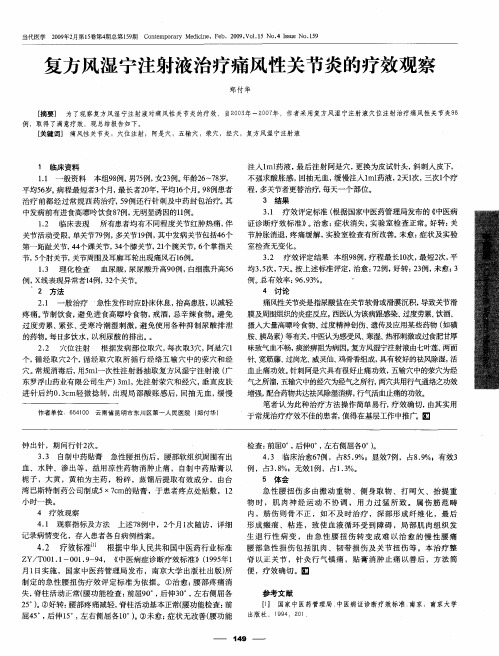 复方风湿宁注射液治疗痛风性关节炎的疗效观察