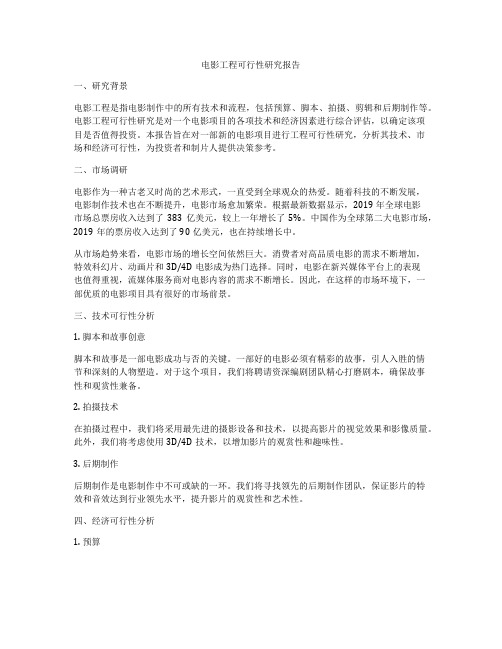 电影工程可行性研究报告