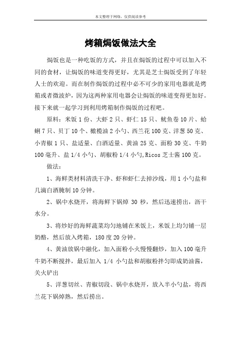 烤箱焗饭做法大全
