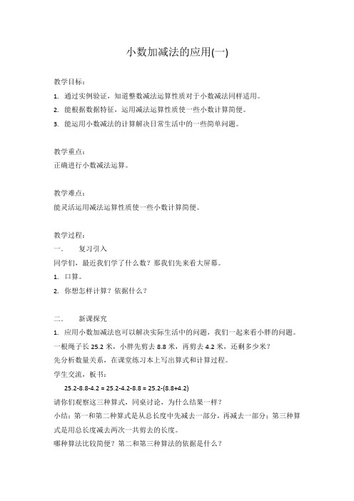 四年级下册数学教案 2.7 小数加减法的应用  沪教版 (2)