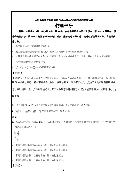 湖南省三湘名校教育联盟2018届高三第三次联考理综物理---精校解析 Word版