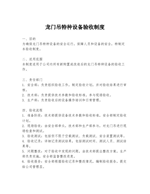 龙门吊特种设备验收制度