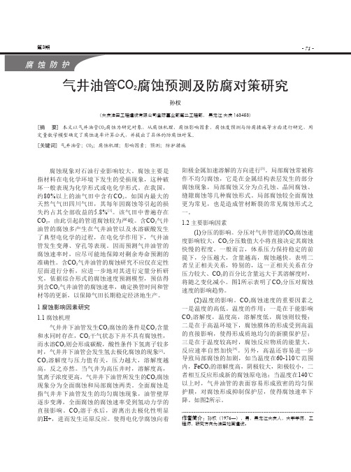 气井油管CO2腐蚀预测及防腐对策研究