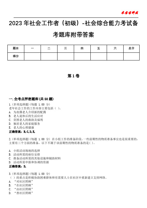 2023年社会工作者(初级)-社会综合能力考试备考题库附带答案5