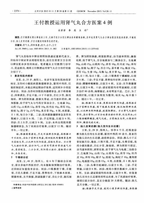 王付教授运用肾气丸合方医案4例