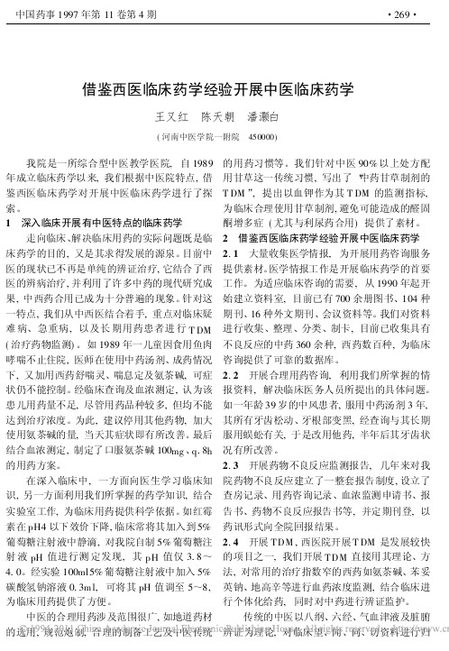 借鉴西医临床药学经验开展中医临床药学