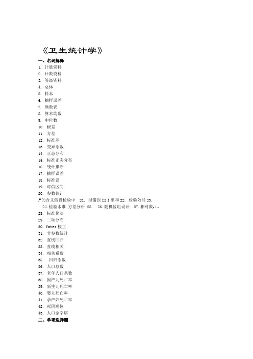 卫生统计学考试题及答案要点