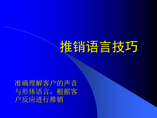 推销语言技巧PPT课件