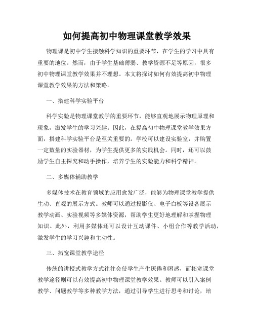 如何提高初中物理课堂教学效果