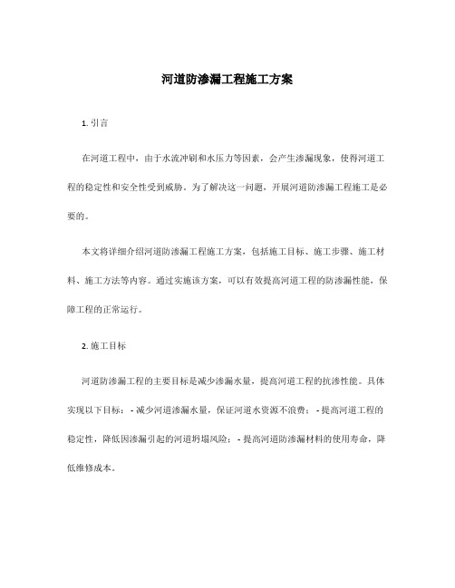 河道防渗漏工程施工方案